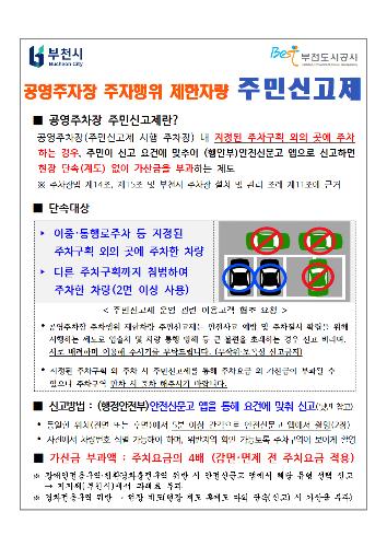 부천도시공사, 공영주차장 ‘주민신고제’ 전국 최초 시행!