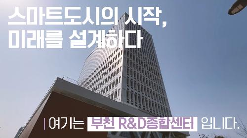 부천 R&D종합센터
