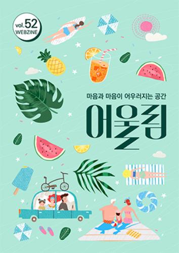 어울림 제52호