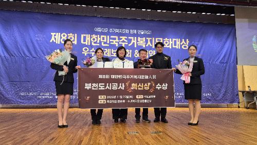 부천시주거복지센터, 제8회 대한민국주거복지문화대상 ‘혁신상’수상