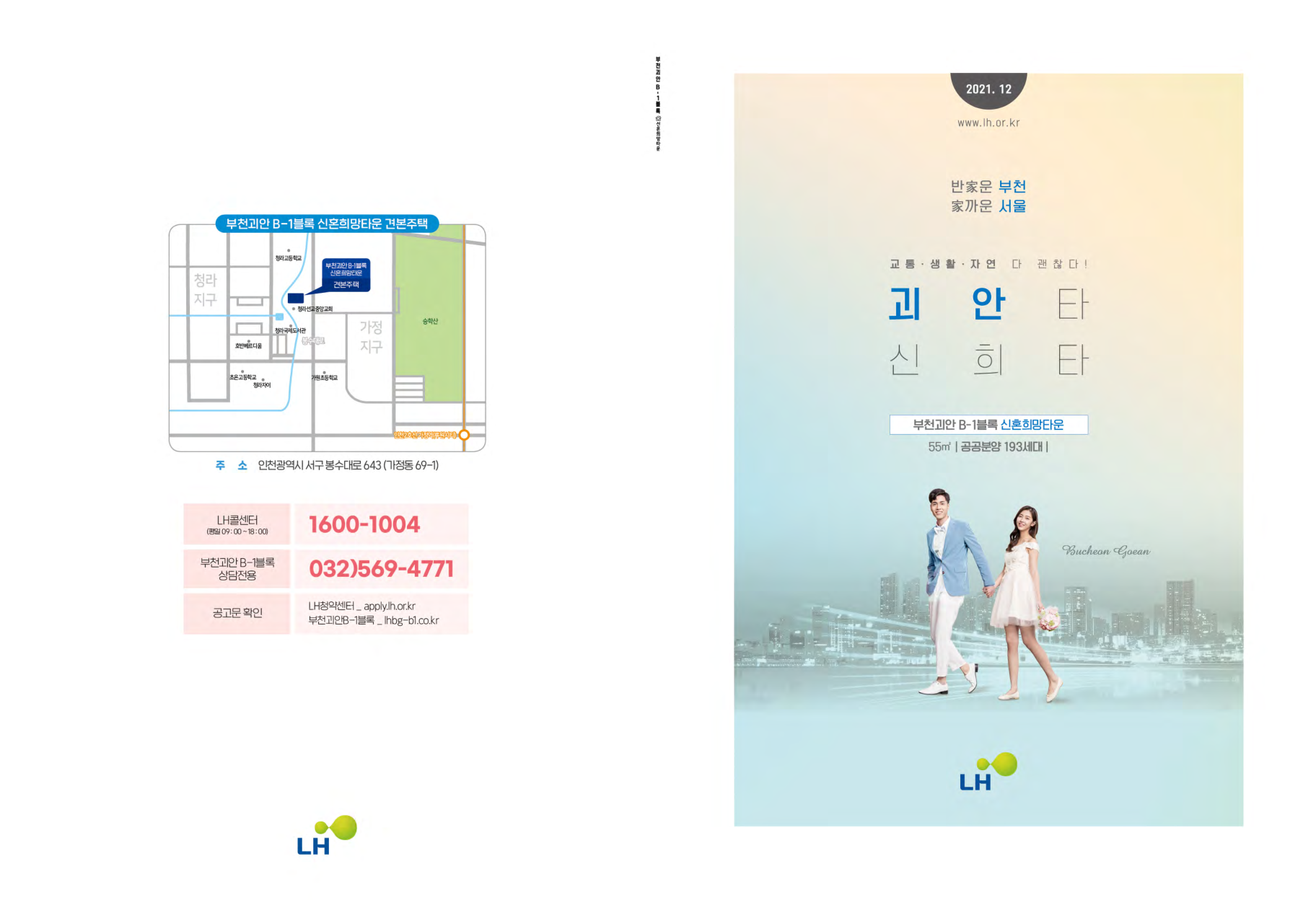 ★부천괴안B-1블록신혼희망타운(공공분양)팜플렛(최종).pdf