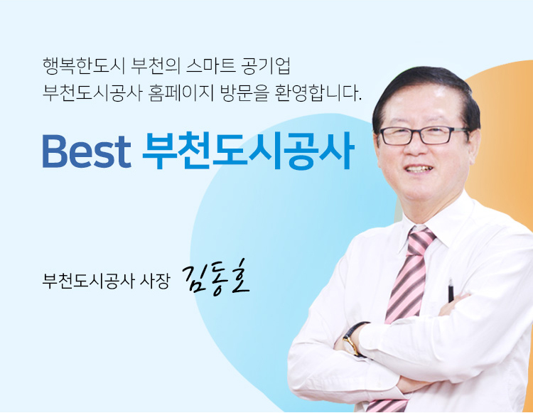 행복한도시 부천의 스마트 공기업
부턴도시공사 홈페이지 방문을 환영합니다.
Best 부천도시공사
부천도시공사 사장 김동호