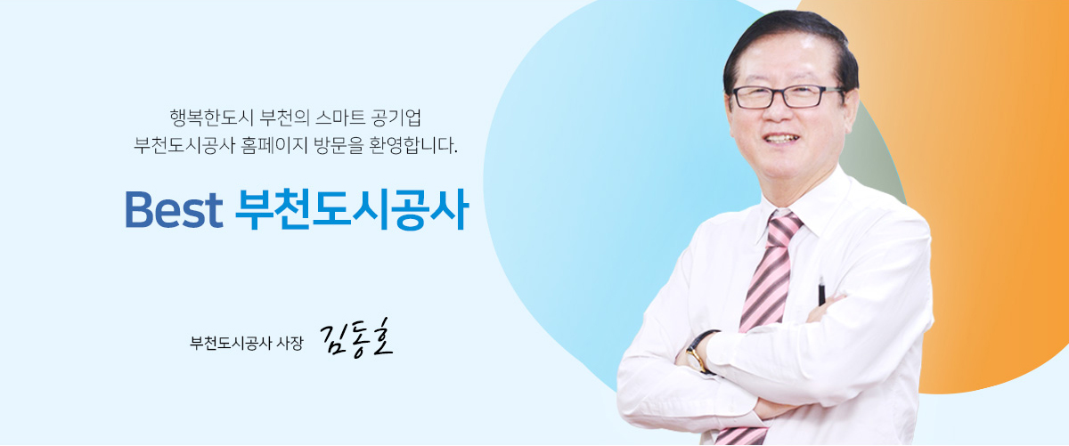 행복한도시 부천의 스마트 공기업
도시공사 홈페이지 방문을 환영합니다.
Best 부천도시공사
부천도시공사 사장 김동호